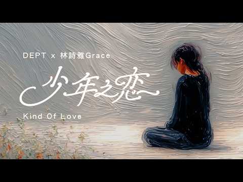 Dept - 少年之恋 (Feat. 林詩雅 Grace) Official Lyric Video