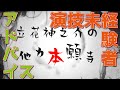 【立花神之介の他力本願寺 説法043】演技未経験