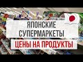 ЯПОНСКИЙ СУПЕРМАРКЕТ  ӏ  ЦЕНЫ НА ПРОДУКТЫ  ӏ  ЧТО ЕДЯТ ЯПОНЦЫ  ӏ  TOKYO_TATAMİ