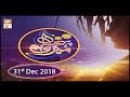Watch Meri Pehchan - 31st December 2018 - ARY Qtv Online In HD