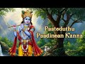Paateduthu Paadinean Kanna | பாட்டெடுத்து பாடினேன் கண்ணா | Krishna Songs Tamil