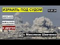 Мир вокруг с Максимом Шевченко: иск против Израиля, Удальцов, Эпштейн, Трамп. 11.01.23