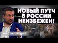 ПОСЛЕДСТВИЯ МЯТЕЖА ПРИГОЖИНА: что будет с путиным и рф?