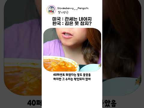 미국 ： 관세는 내야지 한국 ： 김은 못 참지？ thumbnail