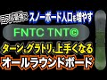 【初心者、一般スノーボーダーにおすすめ】グラトリ、カービングを練習しやすいオールラウンドボード、カービングターンの最初の練習にもおすすめ【FNTC / TNTC】