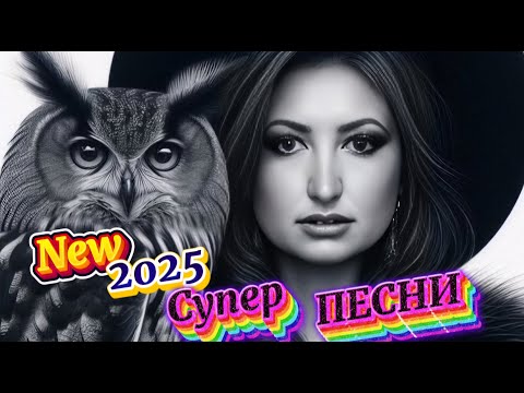 🔥 ПЕСНИ Слушай🎧New 2025 Лучшая Музыка 2025 Крутая МУЗЫКА В МАШИНУ #музыка #песни