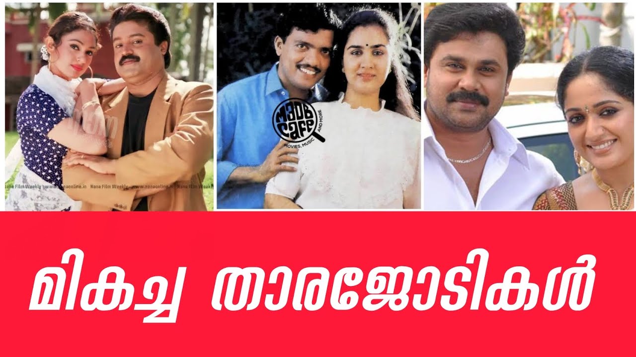 മികച്ച താരാജോടികൾ #malayalam#movie#actress