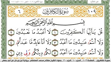 سورة الكافرون مكتوبة مفتاح السلطني برواية ابن وردان عن ابي جعفر