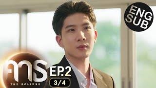[Eng Sub] คาธ The Eclipse | EP.2 [3/4]