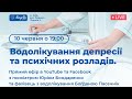 Водолікування депресії та психічних розладів