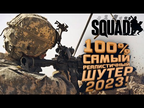 100% САМЫЙ РЕАЛИСТИЧНЫЙ ШУТЕР 2023 - Squad