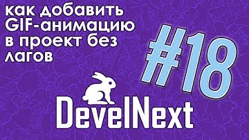 DevelNext #18 - как добавить GIF-анимацию в проект без лагов