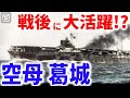 復員者の希望の象徴 空母葛城の生涯とは?【梟軍事情報局】