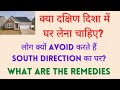 South Direction House - Good or Bad |  Wealth | Educated | Rich | Famous | Healthy