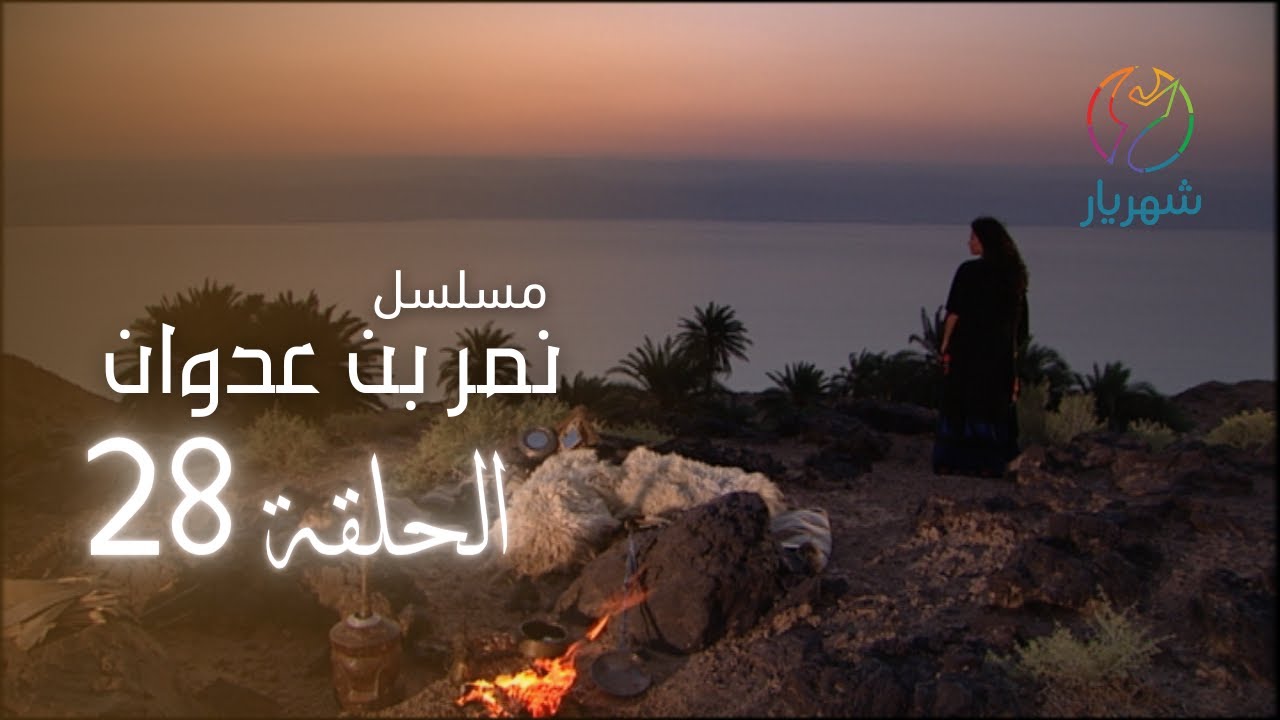 مسلسل نمر بن عدوان - الحلقة 28