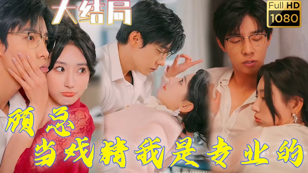 闪婚戏精与高冷霸总的爱恨纠葛