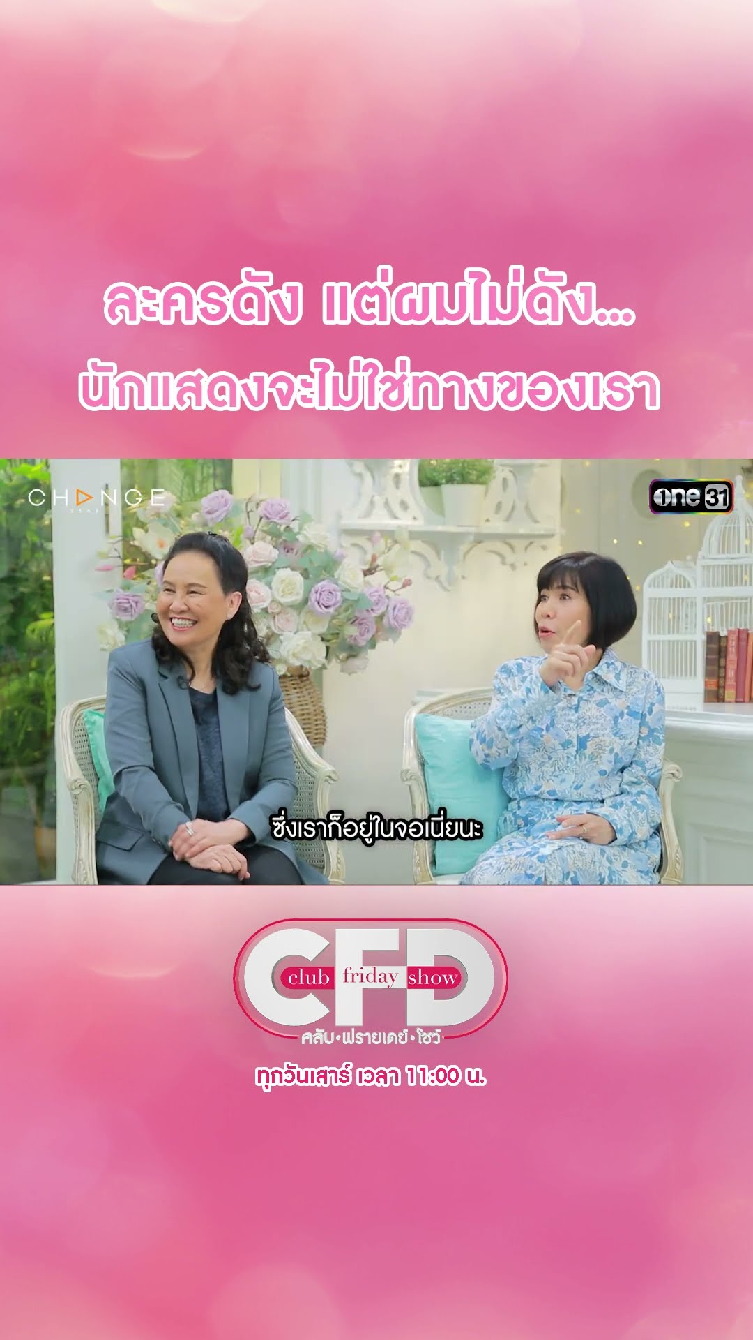 ละครดัง แต่ผมไม่ดัง... หรือนักแสดงจะไม่ใช่ทางของเรา | #Shorts CLIP | Club Friday Show | one31