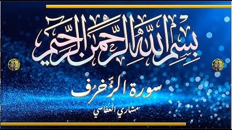 Sūra [043] al-Zuḫruf [Ornaments - Full Surah] سورة الزخرف كاملة - الشيخ مشاري العفاسي