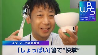 「しょっぱい」箸で“快挙” イグ･ノーベル賞受賞【WBS】（2023年9月15日）