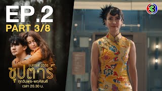 ซุปตาร์ 2550 Suptar 2550 EP.2 ตอนที่ 3/8 | 21-09-65 | Ch3Thailand