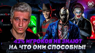 42% ИГРОКОВ НЕ ЗНАЮТ НА ЧТО СПОСОБНА КОМАНДА УЖАСА? Mortal Kombat Mobile