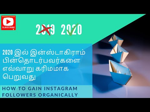 How To Gain Instagram Followers Organically In 2020 - இன்ஸ்டாகிராம் பின்தொடர்பவர்களை எவ்வாறு பெறுவது