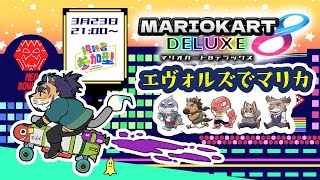【マリオカート8DX】久々のエヴォルズマリカ！みんなであそぼ！【EVOLS】