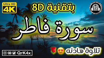 سورة فاطر تلاوة هادئه بتقنية 8D 🎧 بدقة 4K 😍
