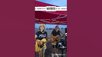 바야야 이정희 선율오지원 7080통기타 속초버스킹 양양 낙산해변 