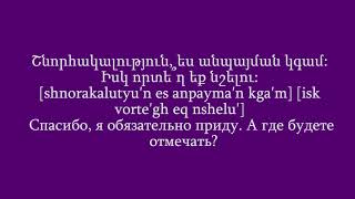 Проект «Учим армянский язык». Урок 59 Проект «Учим армянский язык». Урок 59