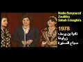      1978 نادية بن يوسف زوليخة صباح الصغيرة