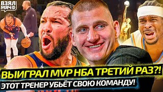 Йокич Украл Mvp У Шая И Стал Лучшим В Нба Третий Раз? | Нью-Йорк Потерял Игроков — Взял Мяч News