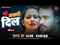 Sad song hits by alok ranjan  jakhmi  dil vol1  audio  latest bhojpuri sad songs
