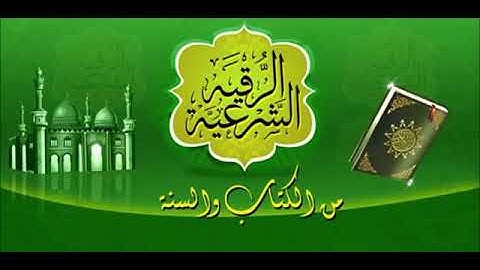 الرقية الشرعية من الكتاب والسنة بصوت سعد الغامدي