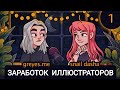 1. Творческий-подкаст - Заработок иллюстраторов | Гость - Лена Greyesme