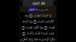 Page 587 | Surah 82 Al-Infitar | Ayah 1-5