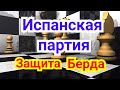 Испанская партия. Защита  Берда. 17) Лекция.