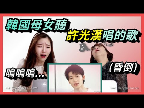 韓國人聽《想見你》男主角許光漢唱的歌！媽媽昏過去了！？😮 ｜ 寶妮Bunny