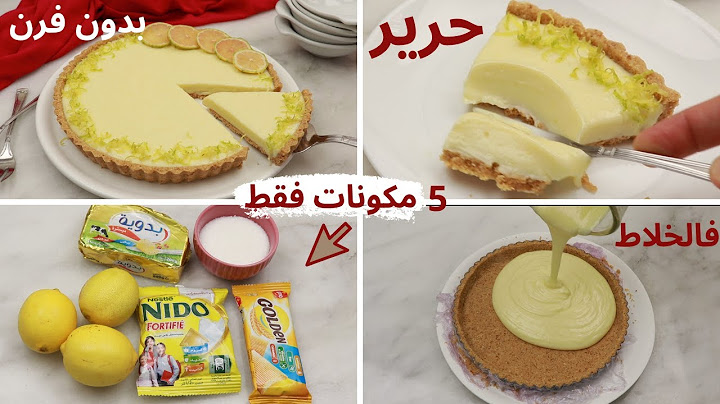 احلى طرطة بالحامض بدون فرن ب 5مكونات فقط بكريمة بدون طهي فالخلاط فقط اطحنوا و صبو الخليط الكريمي