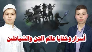 10 حقائق - أسرار وخفايا عالم الجن والشياطين/ هل للشيطان قرون ?