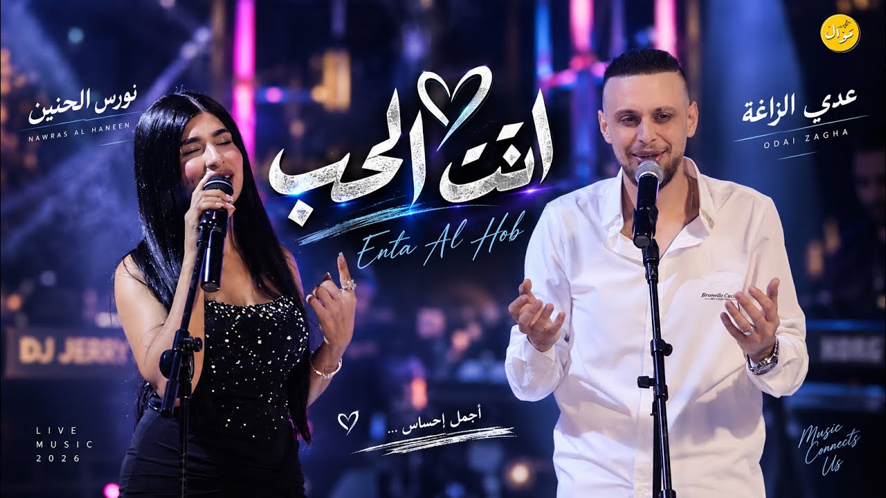 Odai Zagha & Nawras Al Hanin - Enta Al Hob (Official Video) | عدي زاغة و نورس الحنين - انت الحب