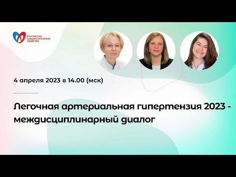 Легочная артериальная гипертензия 2023- междисциплинарный диалог