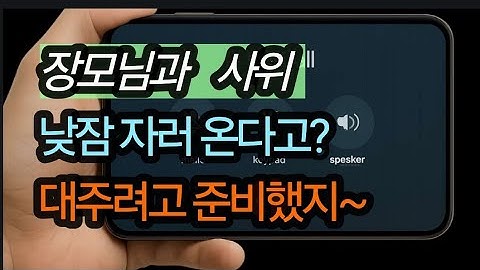 (장모님과 사위-비오는 날 낮잠자러 간다는 귀여운 사위)실화사연, 충격적인 사연 막장사연 장모 썰 이모 친구엄마 사이다 응징 반전