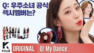 Q! My Dance(맞춤): WJSN(우주소녀) _ La La Love