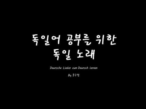 [독일노래 문법 설명] Cool mit mir selbst