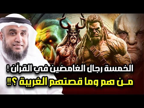 قصص الرجال الخمسة الغامضين فى القرآن فمن هم وما قصتهم منهم من فاق الأنبياء علما وحار فيه المفسرون