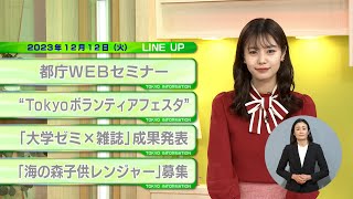 東京インフォメーション　2023年12月12日放送