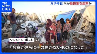 “ガザ停戦 アメリカが新提案を延期” ワシントン・ポスト「合意がさらに手の届かないものに」｜TBS NEWS DIG