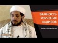 ᴴᴰ Важность изучения хадисов | Шейх Сайф Али аль-Асри | www.garib.ru