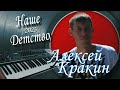 Новый трэк 2023 НАШЕ ДЕТСТВО Алексей Кракин